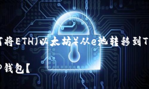从您提供的信息来看，您希望了解如何将ETH（以太坊）从e池转移到TP钱包。以下是我为您准备的相关内容。

如何安全快速地将ETH从e池转移到TP钱包？
