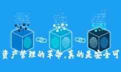 TP钱包：一场加密资产管理的革命，真的是安全可