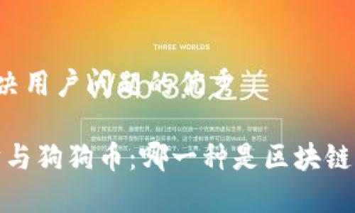 思考一个能解决用户问题的优秀

比特币、以太坊与狗狗币：哪一种是区块链高度的新王者？