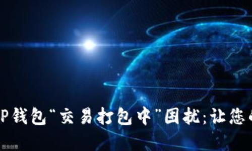 如何彻底解决TP钱包“交易打包中”困扰：让您的资产平稳流转