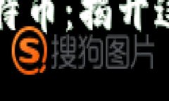 区块链不仅仅是比特币：揭开这一技术的真实面