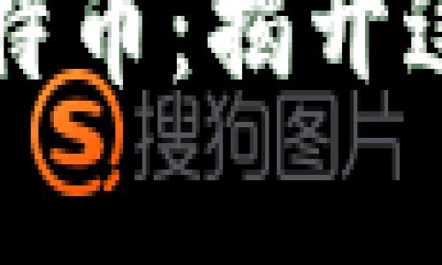 区块链不仅仅是比特币：揭开这一技术的真实面纱