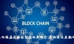 马化腾在区块链领域的新动态：是机遇还是挑战