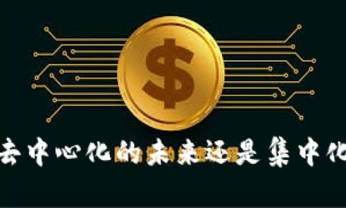 TP钱包：去中心化的未来还是集中化的陷阱？