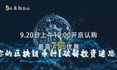 如何选择适合你的区块链币种？破解投资迷思，