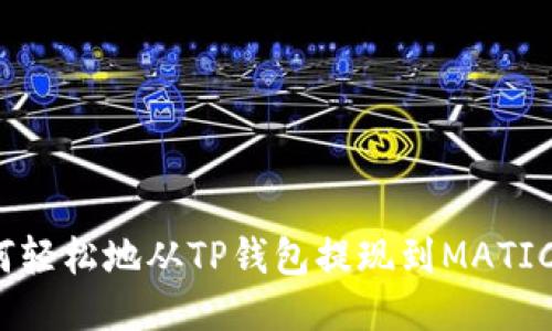 如何轻松地从TP钱包提现到MATIC链？
