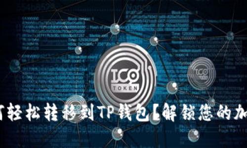 抹茶BNB如何轻松转移到TP钱包？解锁您的加密资产潜力！