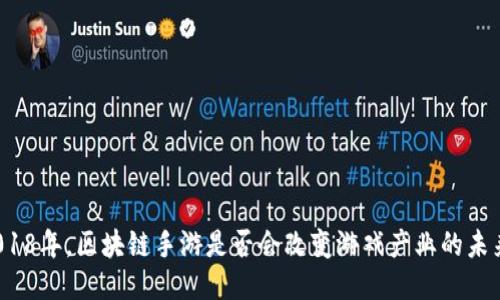 2018年，区块链手游是否会改变游戏产业的未来？