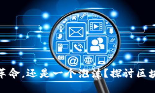 Filecoin：是一场革命，还是一个泡沫？探讨区块链中的主流地位