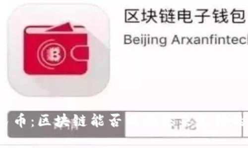数字人民币：区块链能否成为未来支付的新伙伴？