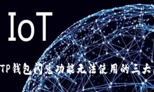 解决TP钱包闪兑功能无法使用的三大原因！