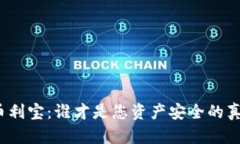 TP钱包和币利宝：谁才是您资产安全的真正守护者
