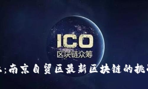 逆风而上：南京自贸区最新区块链的挑战与机遇
