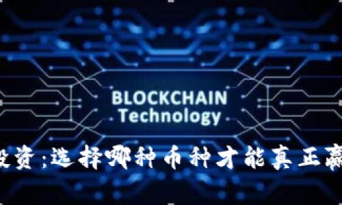 区块链投资：选择哪种币种才能真正赢得未来？