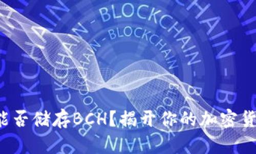 TP钱包能否储存BCH？揭开你的加密货币疑惑！