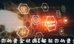 TP钱包：为何你的资金被困？解锁你的资金，重获