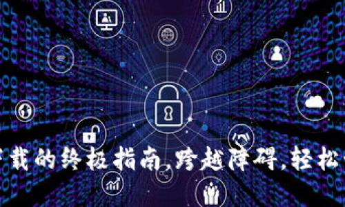 探索TP钱包：手机下载的终极指南，跨越障碍，轻松管理你的加密资产！