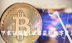 如何轻松下载TP钱包？破解获取数字资产的秘密！