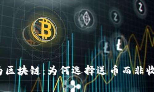 华为区块链：为何选择送币而非收费？