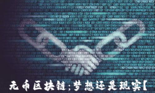 
无币区块链：梦想还是现实？