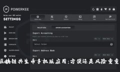 区块链共生币手机版应用：方便还是风险重重？