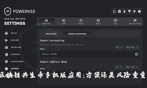 区块链共生币手机版应用：方便还是风险重重？