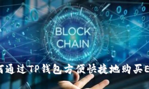 如何通过TP钱包方便快捷地购买ETH？