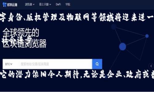 在2020年，区块链技术经历了诸多变化和发展，这对于年轻的金融科技行业而言，是一个充满挑战与机遇的时期。以下，我们将详细探讨2020年区块链的最新进展、应用领域以及未来展望。

区块链的定义与背景
区块链是一种去中心化的数字记录技术，其核心特征是不可篡改和透明性。最初，区块链技术是作为加密货币比特币背后的基础设施而被广泛关注的。然而，随着时间的推移，它的应用範围已经扩展到了金融服务、供应链管理、医疗健康、版权保护等各个领域。

2020年区块链的重要里程碑
在2020年，区块链行业见证了一系列重要的发展和里程碑事件。尽管全球因疫情而面临诸多挑战，但区块链技术的灵活性使其在很多方面展现了潜力。

在金融服务领域，DeFi（去中心化金融）的兴起是2020年区块链的一个重大趋势。许多传统金融业务如借贷、交易所和保险等，都开始探索去中心化的形式。通过智能合约，用户可以直接进行交易，而不需要中介的参与，这样不仅降低了成本，但也提高了交易的效率和透明度。

新冠疫情与区块链的结合
新冠疫情的爆发促使许多行业加速数字化转型。在这场全球危机中，区块链技术被研发者视为解决方案之一。例如，许多国家和地区开始利用区块链技术进行疫苗追踪，这是为了确保疫苗在整个分发链条中的安全性和透明度。通过这种方式，消费者可以获得关于疫苗来源及其运输的可靠信息，进而提高公众对疫苗的信任度。

政府与区块链的合作
2020年，各国政府也逐渐意识到区块链的潜力，纷纷开始实验与现有系统相结合的可能性。在美国，一些州尝试利用区块链进行选票的电子投票，这一做法旨在提高投票的安全性和透明度，而在一些国家中，区块链还用于土地登记和其他法律事务，目的是为了解决传统系统中普遍存在的腐败和不透明问题。

企业应用区块链的案例分析
不少企业也开始探索如何将区块链技术整合到其运营模式中。2020年，一些大型企业，如IBM、微软和亚马逊等，陆续推出了自己的区块链解决方案，帮助企业各自的客户更好地应用这一新兴技术。

例如，IBM的区块链平台Fabrikam专注于供应链管理，通过实时跟踪货物运输过程，提升了供应链的透明性和效率。在医疗健康领域，某些公司通过区块链技术，探索如何更好地保护患者隐私，并确保医疗数据的安全共享。这些实例标志着企业在技术创新过程中的责任感逐渐增强。

区块链技术的挑战与监管
尽管区块链带来了诸多机遇，但它的发展并非一帆风顺。安全性、可扩展性以及监管问题是行业内面临的核心挑战之一。许多用户对区块链项目的安全性依旧存有疑虑，尤其是在网络攻击和数据泄露频繁的环境中。

与此同时，全球各国从监管层面加强对区块链及其应用的监管力度也势在必行。一些国家正在建立法规，以确保行业健康发展，平衡技术创新与保护消费者权益之间的关系。

未来展望
展望未来，区块链技术依旧将是金融科技领域的重要组成部分。随着技术不断成熟，更多的行业和领域会探索其应用潜力。去中心化金融、数字身份、版权管理及物联网等领域将迎来进一步的发展。

在推动全球数字化进程的同时，也需要各国政府、企业及社会各层面的共同努力，确保这一新兴技术的应用切实服务于人类的可持续发展和社会进步。

总结
通过2020年的发展历程可以看出，区块链技术不仅是一个颠覆性的技术概念，更是一种能够推动社会变革的力量。尽管面临着各种挑战，但它的潜力依旧令人期待。无论是企业、政府或普通用户，都需要保持对这一技术的关注，以便在未来的数字化时代中，抓住机遇，实现共赢。