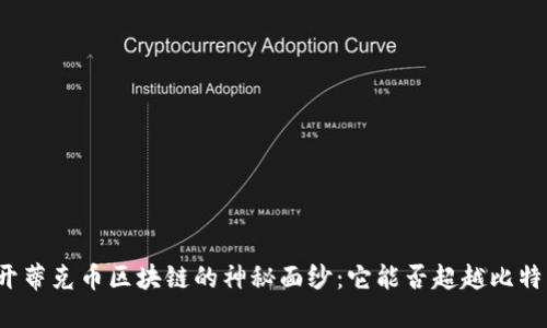 揭开蒂克币区块链的神秘面纱：它能否超越比特币？