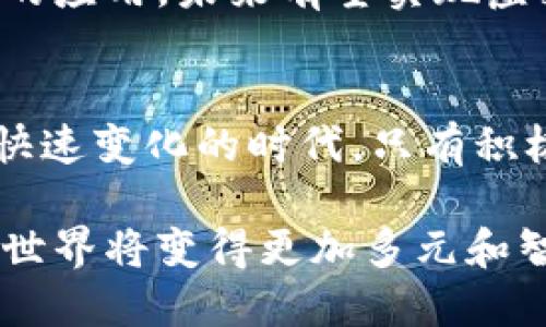 虚拟币的崛起：区块链技术在中国的困境与机遇

虚拟币, 区块链, 中国市场/guanjianci

引言：虚拟币与区块链的碰撞
在过去的十年里，虚拟货币和区块链技术在全球范围内迅速崛起，不仅改变了金融行业的面貌，也让无数投资者趋之若鹜。然而，当我们把目光聚焦于中国市场时，这一现象显得格外复杂。在这个充满机遇与挑战的环境中，虚拟币与区块链究竟是如何共生共存的？它们之间的关系又是怎样塑造未来的呢？

区块链的基础：虚拟币的根基
首先，我们需要清晰地理解区块链技术的基本原理。区块链是一种去中心化的分布式数据库，能够在没有中介的情况下进行信息的透明化记录和验证。虚拟币（如比特币、以太坊等）便是区块链技术的首个广泛应用之一。它们依赖于区块链提供的安全性和透明度来实现价值传递。正因如此，虚拟币与区块链的关系就显得密切且不可分割。

中国的监管环境：挑战与应对
在中国，虚拟币的盛行经历了一段波动起伏的历程。自2013年以来，中国政府先后出台了一系列针对虚拟货币的监管政策，严重打击了市场的投资氛围。这些政策的出台主要是出于对金融风险的忧虑以及对资本外流的控制。随着监管的加严，许多虚拟币交易平台被迫关闭，这使得不少投资者失去了信心。

然而，尽管面对重重限制，中国仍然在区块链技术的研发与应用方面走在了世界的前列。许多企业和科研机构纷纷着手探索区块链在各个领域的应用，如供应链管理、数字身份验证、智能合约等。这表明，中国对区块链的重视并没有因虚拟币的打压而减弱，反而在一定程度上转向了更为理性和务实的方向。

技术创新与行业应用：区块链突破口
在政府的引导下，中国的区块链技术发展的核心已经从虚拟币的投资和交易转向了实际应用。以阿里巴巴、腾讯、百度等互联网巨头为例，这些公司纷纷推出了各自的区块链平台，试图通过技术创新来解决传统行业的痛点。例如，阿里巴巴的区块链平台主要应用于跨境电商，保障交易安全并提高物流效率。这些行业应用不仅提高了区块链的社会价值，也为技术未来的发展开辟了新的方向。

虚拟币与区块链的未来：共生还是对立？
展望未来，虚拟币与区块链之间的关系将日益复杂。在全球范围内，随着数字货币的逐步普及，各国的监管政策也在不断调整。中国的虚拟币市场能否在挤压中找到生存空间，成为了关注的焦点。尽管监管压力依旧存在，但越来越多的投资者开始关注具有潜力的区块链项目，而不仅仅是虚拟币本身。

同时，区块链技术持续发展和完善也为虚拟币市场带来了新的希望。未来，随着更多企业开始探索使用区块链来验证资产和交易，虚拟币有可能恢复其在市场中的信任度。这样一来，虚拟币与区块链将实现更深层次的结合，共同推动行业的健康发展。

文化与市场：用户行为的转变
文化背景对虚拟币和区块链的接受程度也有着显著的影响。在中国，传统文化对金融风险的警惕使得大众对虚拟币的态度相对保守，而对区块链这种“新兴科技”的热情却愈发高涨。这种态度的转变不仅反映了人们对新技术的渴望，也显示了对未来数字经济的期盼。

用户行为的变化促进了区块链技术的实际应用。例如，很多企业开始将区块链技术与传统的商业模式相结合，创造出新的商业价值。数字身份、智能合约等概念逐渐被更多人接受，而这一切都在重新定义用户对金融的理解和参与方式。

结论：超越对立，寻求共赢
总的来说，虚拟币与区块链在中国的关系既复杂又充满希望。虽然监管政策对虚拟币造成了不小的冲击，但在更为广阔的区块链领域，中国依然充满了机遇。通过技术的创新与跨行业的应用，未来有望实现虚拟币和区块链的有效结合，共同推动数字经济的蓬勃发展。

后续展望：创新与合作的双轮驱动
展望未来，创新与合作将成为推动虚拟币和区块链健康发展的双重动力。企业、政府、学术界和投资者之间需要建立更加紧密的合作关系，以共同应对行业挑战，挖掘市场潜力。在这个快速变化的时代，只有积极拥抱变化、不断探索新机遇，才能在虚拟币与区块链的崭新世界中立于不败之地。

在这个不断发展的领域，中国的未来将充满无限可能。虚拟币与区块链的结合不仅仅是技术上的突破，更是对传统金融的深刻重塑。随着人们对数字资产的认知不断深化，未来的金融世界将变得更加多元和智能。