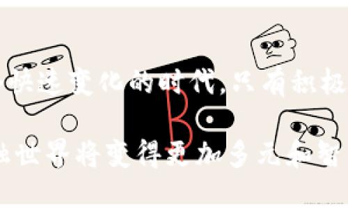 虚拟币的崛起：区块链技术在中国的困境与机遇

虚拟币, 区块链, 中国市场/guanjianci

引言：虚拟币与区块链的碰撞
在过去的十年里，虚拟货币和区块链技术在全球范围内迅速崛起，不仅改变了金融行业的面貌，也让无数投资者趋之若鹜。然而，当我们把目光聚焦于中国市场时，这一现象显得格外复杂。在这个充满机遇与挑战的环境中，虚拟币与区块链究竟是如何共生共存的？它们之间的关系又是怎样塑造未来的呢？

区块链的基础：虚拟币的根基
首先，我们需要清晰地理解区块链技术的基本原理。区块链是一种去中心化的分布式数据库，能够在没有中介的情况下进行信息的透明化记录和验证。虚拟币（如比特币、以太坊等）便是区块链技术的首个广泛应用之一。它们依赖于区块链提供的安全性和透明度来实现价值传递。正因如此，虚拟币与区块链的关系就显得密切且不可分割。

中国的监管环境：挑战与应对
在中国，虚拟币的盛行经历了一段波动起伏的历程。自2013年以来，中国政府先后出台了一系列针对虚拟货币的监管政策，严重打击了市场的投资氛围。这些政策的出台主要是出于对金融风险的忧虑以及对资本外流的控制。随着监管的加严，许多虚拟币交易平台被迫关闭，这使得不少投资者失去了信心。

然而，尽管面对重重限制，中国仍然在区块链技术的研发与应用方面走在了世界的前列。许多企业和科研机构纷纷着手探索区块链在各个领域的应用，如供应链管理、数字身份验证、智能合约等。这表明，中国对区块链的重视并没有因虚拟币的打压而减弱，反而在一定程度上转向了更为理性和务实的方向。

技术创新与行业应用：区块链突破口
在政府的引导下，中国的区块链技术发展的核心已经从虚拟币的投资和交易转向了实际应用。以阿里巴巴、腾讯、百度等互联网巨头为例，这些公司纷纷推出了各自的区块链平台，试图通过技术创新来解决传统行业的痛点。例如，阿里巴巴的区块链平台主要应用于跨境电商，保障交易安全并提高物流效率。这些行业应用不仅提高了区块链的社会价值，也为技术未来的发展开辟了新的方向。

虚拟币与区块链的未来：共生还是对立？
展望未来，虚拟币与区块链之间的关系将日益复杂。在全球范围内，随着数字货币的逐步普及，各国的监管政策也在不断调整。中国的虚拟币市场能否在挤压中找到生存空间，成为了关注的焦点。尽管监管压力依旧存在，但越来越多的投资者开始关注具有潜力的区块链项目，而不仅仅是虚拟币本身。

同时，区块链技术持续发展和完善也为虚拟币市场带来了新的希望。未来，随着更多企业开始探索使用区块链来验证资产和交易，虚拟币有可能恢复其在市场中的信任度。这样一来，虚拟币与区块链将实现更深层次的结合，共同推动行业的健康发展。

文化与市场：用户行为的转变
文化背景对虚拟币和区块链的接受程度也有着显著的影响。在中国，传统文化对金融风险的警惕使得大众对虚拟币的态度相对保守，而对区块链这种“新兴科技”的热情却愈发高涨。这种态度的转变不仅反映了人们对新技术的渴望，也显示了对未来数字经济的期盼。

用户行为的变化促进了区块链技术的实际应用。例如，很多企业开始将区块链技术与传统的商业模式相结合，创造出新的商业价值。数字身份、智能合约等概念逐渐被更多人接受，而这一切都在重新定义用户对金融的理解和参与方式。

结论：超越对立，寻求共赢
总的来说，虚拟币与区块链在中国的关系既复杂又充满希望。虽然监管政策对虚拟币造成了不小的冲击，但在更为广阔的区块链领域，中国依然充满了机遇。通过技术的创新与跨行业的应用，未来有望实现虚拟币和区块链的有效结合，共同推动数字经济的蓬勃发展。

后续展望：创新与合作的双轮驱动
展望未来，创新与合作将成为推动虚拟币和区块链健康发展的双重动力。企业、政府、学术界和投资者之间需要建立更加紧密的合作关系，以共同应对行业挑战，挖掘市场潜力。在这个快速变化的时代，只有积极拥抱变化、不断探索新机遇，才能在虚拟币与区块链的崭新世界中立于不败之地。

在这个不断发展的领域，中国的未来将充满无限可能。虚拟币与区块链的结合不仅仅是技术上的突破，更是对传统金融的深刻重塑。随着人们对数字资产的认知不断深化，未来的金融世界将变得更加多元和智能。