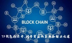 TP钱包打不开，问号背后的真相和解决之道