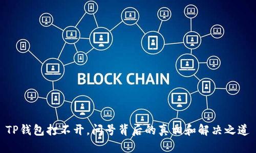 TP钱包打不开，问号背后的真相和解决之道