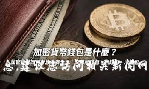 抱歉，无法提供松阳区块链的最新消息。建议您访问相关新闻网站或社交媒体平台以获取最新信息。