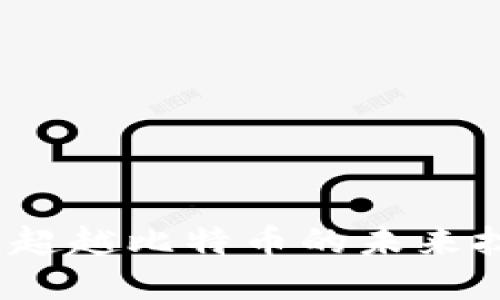区块链：超越比特币的未来技术颠覆