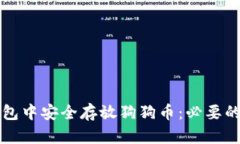如何在TP钱包中安全存放狗狗币：必要的步骤与提