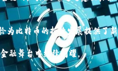   开启比特币未来的秘密武器：区块侧链的神秘面纱 / 
 guanjianci 比特币, 区块链, 侧链 /guanjianci 

引言：比特币与区块侧链的对话
在当今互联网时代，比特币已经成为了一个家喻户晓的名称，象征着金融创新与数字资产革命的核心。然而，随着人们对比特币的关注与使用不断增加，传统区块链技术面临着一系列挑战，比如交易速度、拓展性以及隐私保护问题。在这样的背景下，“区块侧链”这一概念悄然兴起，成为比特币生态系统中不可或缺的一部分。本文将带您深入探索区块侧链的奥妙，以及它如何改变比特币的互动方式和用户体验。

区块侧链是什么？
区块侧链，简单来说，是一种与主区块链（如比特币）并行运行的独立区块链。它允许用户在不同的区块链之间自由转移资产，同时可以在主链上保持比特币的安全性。让我们形象地理解这一点：主链就像一条繁忙的高速公路，而侧链则如同并行的辅道，允许车辆以更灵活的方式行驶而不拥堵。在侧链上，我们可以实现更复杂的智能合约、进行更快的交易以及保护用户隐私。

从结构到功能：侧链的独特之处
区块侧链的重要性不仅在于其结构上的对立，更在于其功能上的多样性。侧链为用户提供了不同于主链的交易体验，允许他们设定自定义规则、选择不同的共识机制和调节隐私程度。例如，使用侧链的用户可能会体验到更快的交易确认时间，这对于急需及时交易的用户来讲尤为重要。侧链的设计使它能够根据特定需求进行，成为使用比特币的利器。

隐私：和安全性的双重保障
比特币的透明性是其一大特征，但这也使得用户的交易记录容易被追踪。对此，区块侧链提供了一种隐私保护的方式。通过在侧链上进行交易，用户的具体交易信息可以得到更好的保护，避免被可见地记录在主链上。这种隐私设计为那些希望保护个人信息的用户带来了新的选择，也让比特币的使用体验更加人性化。

侧链的扩展性：比特币的无限可能
随着用户基数的增加，区块链网络的负担也在逐步增加。在这种情况下，侧链的角色愈发重要。通过侧链，用户可以进行不同规模的交易，分散主链的负载，从而提高整体网络的效率。此外，侧链还可以为跨链交易提供方便的解决方案，使得通过比特币与其他数字货币的转换变得更加流畅。这种跨链的可能性不仅增强了比特币的竞争力，也拓展了其在全球金融市场中的应用前景。

案例分析：实际应用与成功故事
在探索区块侧链的魅力时，我们不得不提及一些成功的案例。例如，Liquid Network是由Blockstream推进的一种比特币侧链，它允许用户在更短的时间内进行资产转移。借助Liquid Network，交易变得更快捷、安全，同时能够有效地保持保密性。这些创新的案例向我们展示了区块侧链的实际应用潜力和未来可能性。

未来展望：比特币的演变之路
随着区块侧链技术的逐渐成熟，比特币的未来充满了变革的可能性。我们可能会看到更多的创新应用涌现出来，涵盖从去中心化金融（DeFi）到隐私币的各个方面。侧链不仅能够缓解比特币主链的压力，还能通过建立良好的生态系统，吸引更多的用户和开发者参与其中，形成一个更加活跃的比特币社区。

结语：为何侧链是比特币的未来
比特币作为第一个去中心化的数字货币，已经拥有广泛的用户基础和市场认可度。然而，随着技术的不断进步与用户需求的不断变化，单一的主链已无法满足所有需求。区块侧链的出现，恰恰为比特币的持续发展提供了新思路。通过侧链，用户将能够更加灵活地使用比特币，享受到更加安全和高效的交易体验。未来的比特币，无疑是一个更加开放、多元与创新的金融生态系统。

通过以上的探讨与分析，我们可以清晰地认识到区块侧链不仅是技术的发展，更是比特币未来的发展方向。面对瞬息万变的市场与技术挑战，唯有不断地探索与创新才能确保比特币在全球金融舞台中继续闪耀。