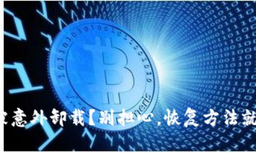 TP钱包被意外卸载？别担心，恢复方法就在这里！