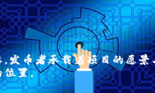 区块链：发币的真正掌舵者究竟是谁？

区块链, 发币, 数字货币/guanjianci

引言：数字经济的风口浪尖
近年来，区块链技术与数字货币的发展如雨后春笋般蓬勃兴起，越来越多的人开始关注这一领域。尤其是随着比特币、以太坊等数字货币的崛起，区块链的魅力逐渐吸引了国际社会的目光。但是，随着市场的火热，一个重要而值得探讨的问题浮现出来：究竟是谁在发币？在这个复杂的生态中，发币者的角色、责任以及背后的动机是什么？本文将深入剖析这一话题。

一、区块链的基本概念与运作原理
区块链，简单来说，就是一个去中心化的分布式账本技术。它通过将数据分为若干个“区块”，并通过密码学手段将这些区块串联在一起，形成一个不可篡改的历史记录。而这种技术的核心在于去中心化，即不依赖于任何单一的中心化实体来维护和更新账本。
在区块链上，各种数字货币通过“发币”这一过程诞生，通常这个过程被称为“ICO”（首次代币发行）或者“矿产”。然而，发币并不是一个简单的过程，它涉及多个参与者和步骤。

二、发币的核心角色：谁在发币？
那么，究竟是谁在发币呢？在区块链的生态系统中，发币者通常分为以下几类：
h41. 创始团队/h4
一个新的区块链项目往往由创始团队发起。这些团队通常包括开发者、区块链专家、项目经理等，他们负责项目的设计、开发与推广。创始团队的角色至关重要，因为他们需要确定项目的目标、愿景以及技术架构。
h42. 挖矿者/h4
挖矿者是指那些通过计算机运算解决复杂数学题，从而为区块链网络提供安全和验证交易的个体或团队。在许多区块链网络中，挖矿者会根据其贡献的运算能力获取一定数量的数字货币作为奖励。
h43. 社区支持者/h4
在某些情况下，社区支持者也可能参与到发币过程中。例如，通过众筹的方式，项目团队会向社区发售新币，以获得开发资金。这不仅能吸引投资者的关注，也能增强用户对项目的参与感。

三、发币的过程与机制
对发币的理解不能仅仅停留在“谁在发币”，还需深入探讨发币的过程。一般来说，发币的过程可以分为以下几个步骤：
h41. 设计白皮书/h4
白皮书是任何区块链项目的基础文档，它详细描述了项目的概念、技术实现、未来的发展规划和代币经济模型。良好的白皮书不仅能吸引投资者的目光，还能建立项目的信任度。
h42. 智能合约的创建/h4
智能合约是一种自动执行合约条款的程序代码，它在区块链上运行。通过智能合约，项目团队可以设定代币的数量、发行时间、分配方式等，确保项目资金的透明与公正。
h43. 上线交易平台/h4
发币后，项目团队通常会将数字货币上线到交易平台，以便投资者进行交易。这一步骤决定了币的流通性和市场接受度，影响广大用户的投资信心。

四、发币的背后动机：风险与机遇并存
发币并不是一件轻而易举的事情，背后往往蕴含着复杂的动力和原因。虽然各个项目的目标可能不同，但共通的动机可以归纳为以下几点：
h41. 融资需求/h4
许多项目希望通过发币获得资金支持，用于技术开发、市场推广等。这种融资方式相对于传统融资方式（如VC和IPO）更加灵活且低成本。
h42. 用户参与/h4
通过发币，项目团队能够吸引大量用户参与和关注。这种方式不仅提高了用户的参与感，也为项目的发展提供了反馈和迭代的基础。
h43. 社区建设/h4
在区块链世界，社区建设显得尤为重要。通过发行代币，项目可以激励用户进行推广、测试和使用，从而形成忠实的用户群体，推动项目的发展。

五、面临的挑战与风险
尽管发币的动机多种多样，但对于发币者而言，挑战和风险亦不可忽视。
h41. 法规风险/h4
随着区块链和数字货币的普及，全球各国的监管政策逐渐跟进。发币者面临法律合规的挑战，如果未能遵守当地法规，可能会遭到处罚或法律追诉。
h42. 市场波动/h4
数字货币市场波动剧烈，投资者的情绪和市场消息往往直接影响币价。对于刚发币的项目而言，如何保持币价的稳定是一个难题。
h43. 技术风险/h4
技术是发币过程中不可或缺的一环。若项目在技术实现上存在漏洞或缺陷，将可能导致用户资金损失，损害项目的信任度。

六、未来展望：发币的演变趋势
随着区块链技术的不断发展与成熟，未来发币的形式和模式可能会经历一系列演变。我们可以预见：
h41. 合规化趋势/h4
越来越多的国家会出台针对加密货币的法律法规，促使项目在发币时更加合规。未来的发币者需要更加关注法律风险，保持项目的合法合规。
h42. 多样化的发行方式/h4
除了传统的ICO外，未来可能会出现更多创新的发行方式，如IEO（交易所首次发行）、STO（证券型代币发行）等，为发币过程增添新的选择。
h43. 持续的技术创新/h4
随着技术的不断演进，区块链的性能、可扩展性、安全性等各方面都在不断。未来的发币将不仅仅是在数量上的堆砌，更会关注技术的稳定性和用户体验。

结语：思考发币背后的意义
发币不仅是技术与金融的结合，更是对传统金融体系的一种挑战与创新。在这个快速变化的数字经济中，理解区块链和发币的深层次含义，对我们每一个人都至关重要。发币者承载着项目的愿景与未来，他们的选择和决策将深刻影响区块链的生态发展。
在追逐数字货币浪潮的同时，我们应该保持理性思考，谨慎参与这一充满风险与机遇的市场。唯有通过深入研究与全面理解，才能在数字货币的世界中找到属于自己的位置。