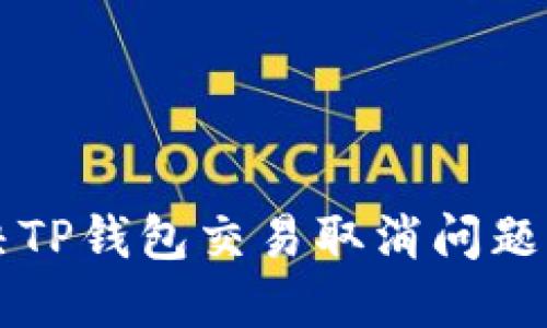 如何优雅地解决TP钱包交易取消问题，避免资金损失？