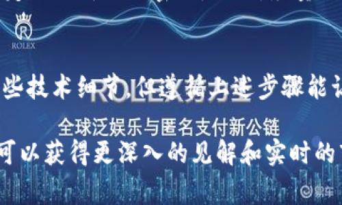 在 TP 钱包（TokenPocket）中，Shiba Inu（SHIB）是一种加密货币，它通常被分类为 ERC-20 标准的代币，运行在以太坊网络上。用户在使用 TP 钱包时，可以通过以下方法查找和添加 SHIB：

如何在 TP 钱包中找到 SHIB
首先，打开 TP 钱包应用程序。如果你还没有安装，可以在你的智能手机上通过应用商店进行下载。安装完成后，注册并登录你的账户。

搜索 SHIB 代币
进入主界面后，点击“资产”或“钱包”标签。在这个界面中，你会看到你持有的所有加密货币。接下来，寻找“添加代币”或“管理资产”按钮。
在搜索框中输入“Shiba Inu”或“SHIB”，这将帮助你迅速找到所需的代币。若没有显示，可以尝试手动添加，通常需要输入代币的合约地址。SHIB 的合约地址在以太坊区块链上可以找到，确保你获取的信息来自可信的资源。

添加 SHIB 代币
找到代币后，选择它并点击确认添加它到你的资产列表。这之后，当你返回资产页面时，你应该能够看到 SHIB 的余额和其他交易信息。

交易与存储
一旦 SHIB 添加到你的 TP 钱包后，你就可以进行存储、交易或发送。在进行任何交易之前，请确保你了解当前的市场行情以及任何可能的交易费用。要注意的是，加密市场波动性较大，投资需谨慎。

安全性提示
在处理加密货币时，安全性是一个非常重要的方面。确保你的 TP 钱包已启用双重身份验证，并定期更新你的密码。此外，尽量不要将私钥或助记词分享给他人，以免遭受资金损失。

总结
通过 TP 钱包，你可以便捷地管理和交易 SHIB 代币。虽然在添加和交易过程中可能会遇到一些技术细节，但遵循上述步骤能让你顺利找到并使用 SHIB。记得保持对市场变化的关注以及对自己资产的妥善管理。 

获取更多有关 TP 钱包和加密货币的信息，请访问他们的官方网站或参与相关社区讨论，这样可以获得更深入的见解和实时的市场动态。