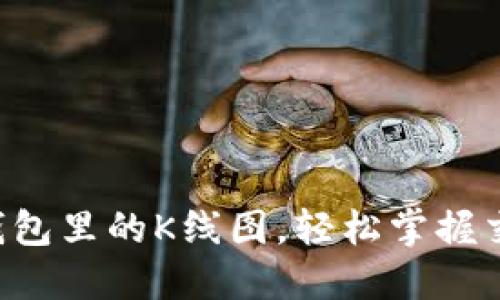 看懂TP钱包里的K线图，轻松掌握交易脉搏！