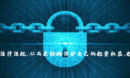   “区块链空气币：投资的机会还是法律的陷阱？” / 

 guanjianci 区块链,空气币,法律风险 /guanjianci 

引言

区块链技术近年来在全球范围内迅速崛起，吸引了无数投资者。然而，随着这一领域的繁荣，一些问题也层出不穷，尤其是所谓的“空气币”。这些代币没有实际的价值或使用场景，却以高估值吸引了许多人投身其中。本文将深入探讨区块链空气币的法律风险，帮助你更好地理解这个复杂而充满挑战的市场。

什么是空气币？

空气币是指那些号称基于区块链技术发行，但实际上并没有实质性项目或应用支持的虚拟货币。尽管它们往往在ICO（首次代币发行）中获取巨额资金，却因为缺乏可靠的项目支撑，让投资者面临巨大的资金损失风险。一些空气币的发布，往往伴随着虚假宣传，承诺巨额回报，吸引投资者逐步投入资金。

空气币的出现及其背后原因

空气币的产生与区块链技术的初期热潮密切相关。随着比特币等虚拟货币的成功，很多人开始关注这一新兴市场。这种需求激增吸引了无数创业者，虽然其中不乏真材实料的项目，但也有不少人只为投机取巧，从中获利。法律监管的滞后，使得很多不法分子以此为机，利用投资者的盲目追求来牟取非法利益。

法律监管现状

不同国家对区块链和加密货币的监管政策各不相同。一些国家积极探索并制定相应的法律法规以保护投资者，而另一些国家则选择相对放松监管，甚至维持完全不干预的态度。这种监管差异使得空气币藏身于法律的灰色地带，令投资者难以判断是否违法。

空气币的法律风险

投资空气币不仅让人在财务上受到威胁，还可能触及法律红线。以下是一些主要的法律风险：

h41. 诈骗风险/h4

有些空气币项目往往以高回报的承诺吸引投资者，这种行为常常被视为诈骗。法律上，若项目方故意隐瞒或虚构重要信息，将可能面临刑事责任。

h42. 证券法规/h4

一些国家的法规将代币视为证券，运营方未按规定合法注册，则可能触犯证券法规。若被认定为未注册证券的发行，相关方将承担巨额罚款，甚至面临刑事起诉。

h43. 反洗钱法律/h4

很多空气币因为其匿名性受到了洗钱的诟病，各国政府对此也加强了打击力度。从法律角度看，涉及洗钱的项目，无论是投资者还是运营方，都可能面临重大刑事责任。

如何辨别空气币？

鉴于空气币给投资者带来的种种风险，掌握一些辨别空气币的技巧至关重要：

h41. 项目白皮书/h4

一个合法的项目通常会发布详细的白皮书，其中包括项目背景、团队介绍、技术细节、市场分析等信息。若白皮书内容模糊不清或缺乏逻辑，投资者需提高警惕。

h42. 团队背景/h4

查看项目团队成员的背景和经历，可以有效判断项目的可信度。若团队成员无相关经验或背景，可考虑放弃投资。

h43. 社区评价/h4

多关注社区的声音，了解其他投资者的看法。一些项目在社交媒体上没有正面的反馈，甚至有较多负面评价，往往意味着风险加大。

法律建议与预防措施

在面对空气币时，采取一些预防措施以及寻求法律建议都是合理的选择：

h41. 寻求法律咨询/h4

在投资前，咨询专业的法律顾问，以了解当地的法律法规及相应的投资风险。

h42. 收藏投资记录/h4

确保保存好每笔投资的记录，以便在遇到法律纠纷时，有据可循。

h43. 坚持理性投资/h4

保持清醒的头脑，避免盲目追高，做到谨慎投资，才是保障自身利益的重要策略。

如何应对可能的法律问题？

如果不幸陷入空气币的投资陷阱，迅速采取有效措施至关重要：

h41. 及时取证/h4

记录下所有交易凭证、沟通记录等，以备后续法律使用。

h42. 寻求法律援助/h4

如果认为自己遭遇了欺诈行为，及时寻求法律专业人士的帮助，了解应对措施。

h43. 关注法律动态/h4

密切关注与虚拟货币相关的法律动态，以便随时调整自身的投资策略和应对措施。

结语

区块链空气币的法律风险亟待关注。面对日益复杂的虚拟货币市场，我们不仅要提高自身对空气币的辨识能力，还要认真了解相关法律法规，从而更好地保护自己的投资权益。投资虽有风险，但理性选择与专业建议可以有效降低这些风险，助力我们在这个新兴领域实现财富增值。

通过对“区块链空气币是否犯法”进行深入剖析，希望每一位投资者都能在这个充满机遇与挑战的市场中做出明智的选择。