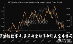 区块链数字币：真正的金融革命还是空中楼阁？