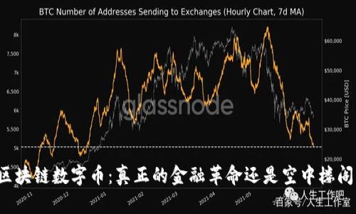 区块链数字币：真正的金融革命还是空中楼阁？