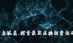 打破信息孤岛，探索最新区块链资讯的极限！