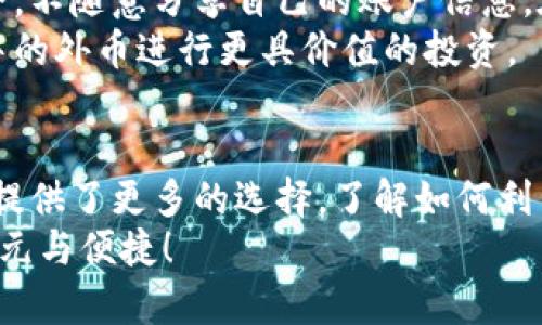 kuaizhao如何用人民币在tp钱包购美元/kuaizhao
人民币, tp钱包, 购美元/guanjianci

引言：克服跨境支付的挑战
在当前全球经济一体化的背景下，许多人希望在日常生活中灵活使用不同的货币。无论是出国旅游、网上购物，还是投资理财，拥有美元等外币的需求日趋增加。对于中国用户而言，利用数字钱包完成外币交易变得愈加重要。本文将带您深入了解如何通过tp钱包使用人民币购买美元，为您解锁更多金融选择。

tp钱包概述：数字金融的新时代
首先，tp钱包是一款受欢迎的数字钱包应用，它为用户提供了便捷的金融服务。用户通过tp钱包不仅可以完成法币的支付与存储，还能进行虚拟货币的交易。随着数字支付的普及，tp钱包应运而生，成为了连接用户与金融世界的桥梁。

准备工作：了解汇率和费用
在开始购买美元之前，您需要做好一些准备。首先，了解当前的人民币对美元汇率至关重要。这可以通过多种渠道获取，如金融新闻网站或银行的相关服务。请注意，汇率会因市场波动而变化，因此在交易的瞬间，汇率可能与您之前查询的有所不同。
其次，需要了解使用tp钱包购买美元所需的费用。虽然数字钱包的优势在于便捷，但其手续费可能会在一定程度上影响总成本。建议您提前查询tp钱包的收费规则，并做好费用预算，以免在交易后感到意外。

步骤一：注册并绑定银行账户
如果您还没有tp钱包账户，首先需要下载并注册该应用。在注册过程中，您需要输入手机号码、设定密码并进行身份验证。注册完成后，建议将您的银行账户与tp钱包绑定。这样，您就可以更方便地进行人民币充值和美元购买。
绑定银行账户的操作一般较为简单，只需按照tp钱包的提示输入您的银行账户信息，并进行小额验证即可。确保您的银行账户有足够的余额，以便进行后续的购汇操作。

步骤二：充值人民币至tp钱包
在购买美元之前，您需要将人民币充值至tp钱包账户。打开tp钱包，找到充值功能，选择您要充值的金额，并从绑定的银行账户中转账。充值的处理速度通常很快，您应该在几分钟内就能看到资金入账。
需要注意的是，不同银行之间的转账时间可能会有所不同，因此在充值之前，请务必确认您的银行是否即时到账。如果资金未及时到账，建议您查看转账记录或联系客服寻求帮助。

步骤三：选择购汇功能并输入金额
当您的tp钱包账户中有了足够的人民币后，您可以开始购买美元。返回tp钱包首页，找到“购汇”或“兑换”功能。选择要兑换的货币（美元），并输入您希望购入的美元金额。系统将自动计算出您需要支付的人民币金额，您可以在确认订单前查看相关信息。
在这个环节中，请再次确认当前汇率和交易费用，因为费用的变化可能会影响到最终的购买金额。如果一切信息无误，您可以继续进行交易确认。

步骤四：确认交易并查看交易记录
一旦您确认交易，tp钱包将会为您处理兑换请求。根据网络环境和市场情况，交易可能需要几秒到几分钟的时间。在交易成功后，您会收到相关的成功通知。
为了确保交易的透明度和便于未来查询，建议您在完成交易后查看自己的交易记录。tp钱包会在“交易记录”中保存您的每一笔交易，便于您随时查阅。

步骤五：安全管理与后续操作
购买美元后，请务必妥善管理您的外币资产。数字钱包虽然方便，但也需要用户具备一定的安全意识。确保您的tp钱包账户信息和密码安全，不随意分享自己的账户信息。在进行外汇交易时，请理性评估风险，确保不因市场波动而造成不必要的损失。
此外，定期关注金融市场动态，了解汇率的最新变化会让您在进行未来的交易时更加从容。通过学习更深入的投资知识，您还可以利用手中的外币进行更具价值的投资。

总结：掌握攻略，开启外币交易之旅
通过tp钱包以人民币购买美元，并不是一件复杂的事情。只需明确每个步骤、合理规划资金，您就能顺利完成交易。数字金融的崛起为用户提供了更多的选择，了解如何利用这些工具进行跨境交易将赋予您更大的自由和机会。
希望本文的详细介绍能帮助您在tp钱包中顺利购入美元，开启新的外币交易之旅。一起拥抱这个变化多端的时代，让您的金融生活更加多元与便捷！