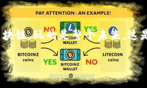   探寻区块链的未来：你不能错过的最新会议！ /   
 guanjianci 区块链, 会议, 创新 /guanjianci 

引言：区块链的浪潮来袭
在数字化的今天，区块链作为一项颠覆传统的技术，其影响已渗透到各行各业。不论是金融行业的变革，还是供应链的透明化，区块链正以惊人的速度改变着我们的世界。而与此同时，区块链会议的频繁举行为行业内的专业人士、创业者和爱好者提供了一个重要的平台，分享经验、探讨趋势、以及寻找合作机会。本文将为您介绍最新的区块链会议，以及这些会议背后所蕴藏的无限可能。

最新会议概览：看见未来的窗口
每当一场新会议召开，便如同一扇窗，为参与者打开通往未来的大门。在即将举行的会议中，我们看到各式各样的主题，涵盖了从技术创新、安全性、法规政策到市值分析等多方面的内容。例如，某场会议将围绕“去中心化金融”展开讨论，探讨这一领域如何在传统金融体系中找寻自己的位置。此外，还有专门针对非同质化代币（NFT）和数字艺术的会议，聚焦艺术与科技结合的新时代。

参会的价值：建立人脉与知识
对于所有参与者来说，会议不仅仅是学习新知识的机会，更是建立人脉的绝佳平台。在会场上，你将遇到来自不同领域的专家，不同国家的企业家，甚至未来可能的合作伙伴。通过参加各类圆桌论坛、分组讨论和社交晚会，分享彼此的经验和想法，将为今后在区块链领域的发展打下坚实的基础。

如何选择合适的会议：考虑因素与建议
面对众多的区块链会议，如何选择最适合自己的呢？首先，考虑你的职业目标和兴趣领域。如果你是一名初创公司的创始人，可能会更关注创业融资和市场拓展方面的内容。而如果你是技术研发人员，可能会倾向于技术细节与最新进展。在考虑内容的同时，地点和时间也是关键要素。选择一个适合的城市或国家，可以让你在享受会议内容的同时，体验当地的文化。

会议中的学习体验：从每一场讲座到每一个交流
每场会议都会邀请特定领域的专家进行讲座或分享经验。在这些讲座中，参与者可以了解到最前沿的技术进展、市场动态和行业挑战。正如一位参与者所说，“一个小时的讲座，胜过我花几个月自学的知识。”同时，会议中不仅有讲师发言，更有参与者之间的交流与互动，通过问答环节、讨论小组，激发出更多的灵感和创意。

科技与文化的交融：区块链会议的深层影响
区块链技术不仅在经济领域引起了广泛关注，它还在文化、艺术等领域引发了深刻的变革。许多会议开始关注文化产业如何利用区块链解决版权、透明度以及公平性的问题。例如，在一场聚焦数字艺术的会议上，参与者们讨论了如何通过区块链技术保护艺术家的作品，确保版权的合理使用。这不仅为艺术家提供了更多的创作自由，也使消费者能够更好地理解他们所拥有的艺术品的历史。

后续发展与展望：区块链会议的未来方向
未来，区块链会议将越来越注重多样性与包容性。随着这一领域的发展，更多新兴技术和较少被关注的项目也将得到露面的机会。而对于不同国家和地区的参与者来说，会议将扮演桥梁的角色，连接不同文化和行业背景的人。我们可以期待更多国际化的会议跨越国界，促进全球区块链经济的健康发展。

结束语：玩的不止是区块链，玩的是未来
在这个瞬息万变的时代，区块链不仅仅是一个工具，它更是一种思维方式和未来的引领。在即将到来的区块链会议中，不妨抓住这个机会，去聆听、去交流、去创造。毕竟，玩的不止是区块链，玩的是整个未来。这是一个充满创造力与希望的旅程，每一次参与都是对未来的一次投资。不论你身处何地，如何选择，都期待在未来的某个角落与志同道合的人相聚，共同开创区块链的崭新篇章。

堵住生命中的抽屉，走出你的舒适区，去和世界碰撞，去发现属于你的区块链时代的印记。准备好，下一场区块链会议，也许就是你通向未来的重要起点。