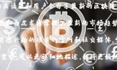 区块链技术日新月异，最新消息在各大平台和社