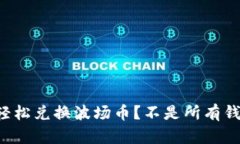 TP钱包能否轻松兑换波场币？不是所有钱包都能做